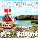 沖縄 石垣島産 【島ラー油】 100ml