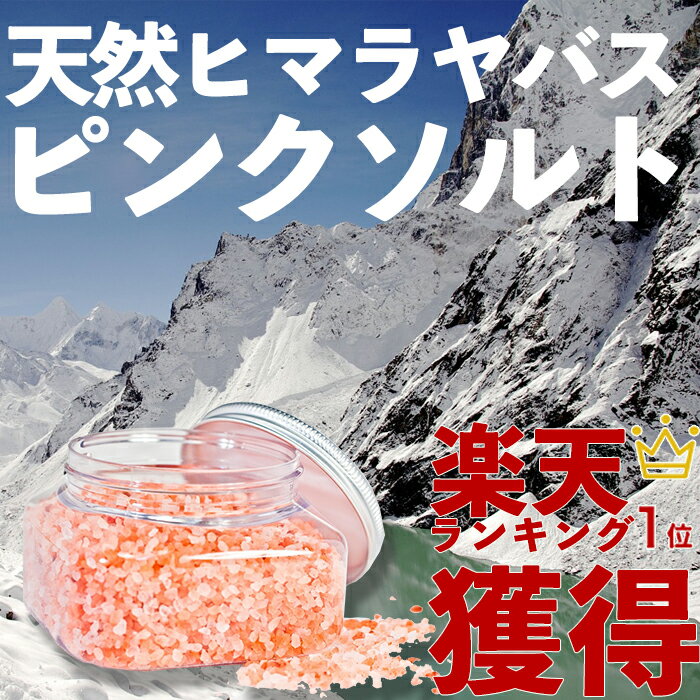 【全品ポイント5倍】ヒマラヤバス・ピンク 500g バスソルト【送料無料】【ピンクソルト】...:mongolia:10000709