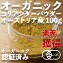 高級オーガニックコリアンダーパウダー 100g/ 有機JAS【コリアンダー】【スパイス】【オーストリア産】