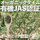 【有機JAS】 オーガニック タイム 200g オーストリア産【送料無料】