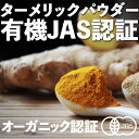 オーガニック ターメリック パウダー 500g【ベトナム産】【ウコン】【有機JAS】