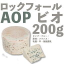 ヴィアザビオ社 オーガニックチーズ ロックフォール AOP ビオ 約200g(タイプ:ブルー / 産地:フランス / 乳種:羊・無殺菌乳)【最安値に挑戦】LA MARINIERE(ラ マリニエール)