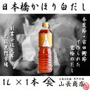 日本橋かおり白だし(1L)×1本【無添加】(本荒節、宗田鰹節)【送料無料】