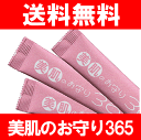 美肌のお守り365（サンロクゴ）←3箱で、2週間分増量セール！5月9日午前10時まで！（4月15日午前10時〜）コスミックエンザイムをベースに、国産ハトムギとウコンエキスを加え、ゆっくりと乾燥させた顆粒状の美味しい酵素−