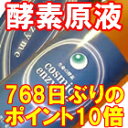 768日ぶりのポイント10倍！見逃す手はありません！酵素☆ダイエット→モデルや芸能人も実践！テレビでも紹介！酵素ダイエット（ファスティング＆プチ断食）の決定版！クール便でお届けする酵素飲料（酵素ドリンク）、コスミックエンザイム！3本以上で送料無料！3本で送料無料＆クール代無料＆代引き手数料無料セール直販だからこそ可能な酵素飲料（酵素ドリンク）としての活性と低価格。1本720ml入、3990円