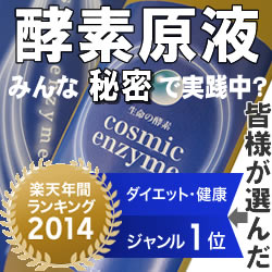 ■酵素原液■ 緊急!→短期で、目指せ-10kg!圧倒的な→6万件以上の体験談は必読!!酵素ダイエットの火付け役として、女性誌で紹介!ファスティングの決定版!クール便でお届けする酵素飲料(酵素ドリンク)、コスミックエンザイム!