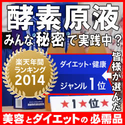 楽天年間ランキング、＼1位／のダイエット法！みんな→コッソリ、秘密で実践中？■緊急！短期で、目指せ-10kg！圧倒的な→6万超件の体験談は必読！酵素ダイエットの火付け役！コスミッ