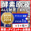 ■酵素原液■ 楽天年間ランキング、ダイエット部門1位！■新春特別→ポイント10倍＆クーポンあり！！超お得→見逃すな！■緊急！→短期で、目指せ-10kg！圧倒的な→6万超件の体験談は必