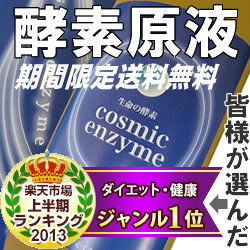 短期集中！→酵素☆ダイエット！　圧倒的な　→　34,478件　以上のレビューは必読！！酵素ダイエットの火付け役として、女性誌で紹介！ファスティング＆プチ断食の決定版！クール便でお届けする酵素飲料（酵素ドリンク）、コスミックエンザイム。期間限定で送料無料！レビュー30,000件突破！　ありがとうございます！　記念送料無料セール直販だからこそ可能な酵素飲料（酵素ドリンク）としての活性と低価格。1本720ml入、3990円