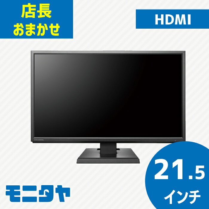 【最大90日保証】中古 モニター 店長おまかせ 厳選 <strong>21.5インチ</strong> HDMI 液晶ディスプレイ おすすめ DELL デル HP レノボ Lenovo NEC 三菱 フィリップスなど 中古ディスプレイ PCモニター PCディスプレイ 液晶モニター 21インチ