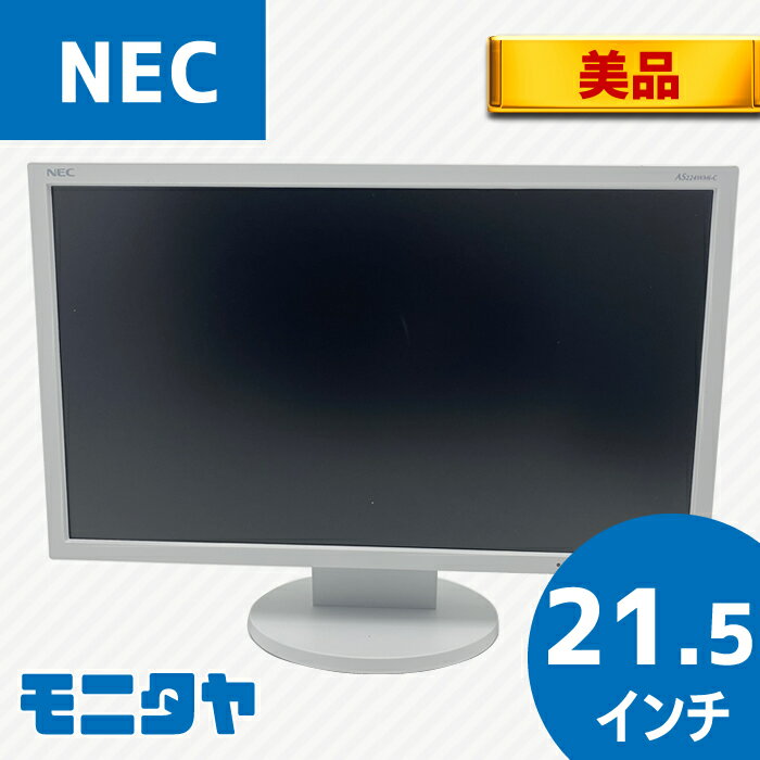 <strong>中古モニター</strong> <strong>21.5インチ</strong> NEC LCD-AS224WMI-C フルHD スピーカー搭載 応答速度14ms IPS方式液晶 コントラスト比1000___1 入力端子 DisplayPort D-Sub 中古ディスプレイ PCモニター PCディスプレイ 液晶ディスプレイ 液晶モニター