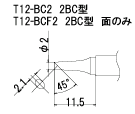 白光(HAKKO)FX-950/951/952型専用こて先T12シリーズ　2BC型T12-BC2