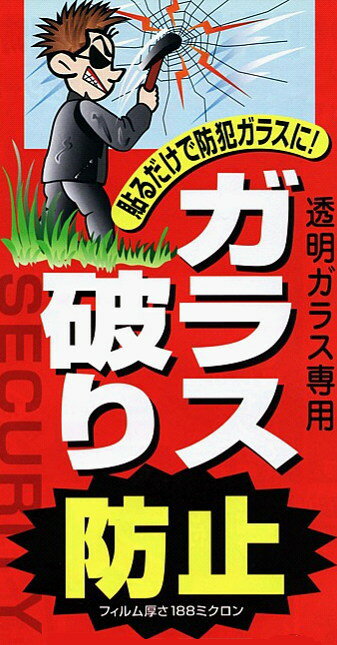 透明ガラス専用防犯フィルム　40×90cm　2枚入...:monju:10109475