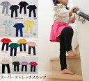 【最大2,000円OFFクーポン発行中・マラソンP10】伸縮性抜群スリムスカッツ(80cm 90cm 95cm 100cm)2998