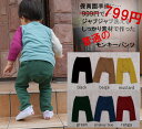 保育園の準備に!ジャブジャブ洗えるしっかり素材無地モンキーパンツ(70cm 80cm 90cm 95cm)