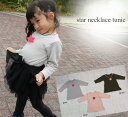 星ネックレス長袖AラインチュニックTシャツ 80cm 90cm 95cm 100cm 日本製 9511