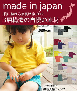 【メール便送料無料・代引不可】日本製80cm〜120cmカラーバリエが豊富・保育園シンプルな無地の長袖Tシャツ♪NOホルマリンノエルミニ裏毛素材(80cm 90cm 95cm 100cm)日本製4050お揃い