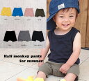 子供服 パンツ 夏の伸縮性抜群素材!無地ハーフパンツ日本製(70cm 80cm 90cm 95cm)97