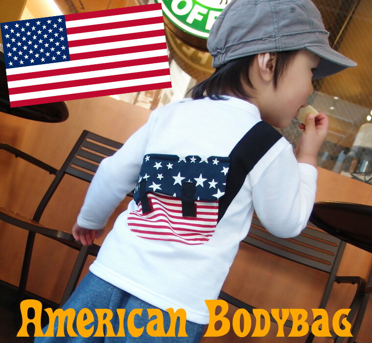 アメリカボディBAGロンT！日本製で安心♪『スタイル』★★(90cm 95cm 100cm)【HLS_DU】【RCPsuper1206】【日本製】【smw4】