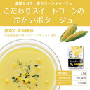 高級 冷ãŸã„ スープ ï¼ å›½ç”£ é‡Žèœ å†·ãŸã„ スープ 北海é“産 スイートã‚ッス コーン 4袋セット★ ãŠä¸å…ƒ çˆ¶ã®æ—¥ å›½ç”£é‡Žèœ é€æ–™ç„¡æ–™ ã‚ã™æ¥½ ã‚ã™ã¤ã スムージー 野èœç”Ÿæ´» ダイエット ギフト モンマルシェ 野èœã‚’Motto