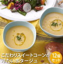野菜をMotto!! こだわりスイートコーンの冷たいポタージュ【12袋セット】★ギフト 高級 贈り物 モンマルシェ 野菜をもっと 冷たい ポタージュ とうもろこし 国産 ヘルシー 静岡