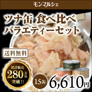 ツナ缶 食べ比べ 15缶 バラエティーセット　★ お中元 父の日 内祝 出産祝い お返し 法要法事 香典返し 法人ギフト 接待 挨拶 缶詰 誕生日 プレゼント おしゃれ 景品 忘年会 無添加 唐辛子 国産 にんにく おつまみ 酒の肴 プレミアム お礼 退職 古希 喜寿 傘寿 米寿 卒寿