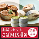 お歳暮 大ぶり 鯖の 高級 さば缶 4缶 お試しセット 水煮 味噌煮★ ギフト 送料無料 あす楽 さば缶 サバ缶 鯖 DHA EPA 備蓄 三陸沖 国産 ミヤカン モンマルシェ あすつく 缶詰セット 詰合せ ダイエット 食品