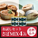大ぶり 鯖の 高級 さば缶 4缶 お試しセット 水煮 味噌煮...