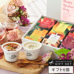 楽天1位 母の日 まだ間に合う スープ 野菜をMOTTO 6個 <strong>ギフトセット</strong> <strong>花</strong>以外 父の日 早割 クーポン 誕生日 出産祝い 内祝 お返し プレゼント レトルト 常温 カップスープ 詰め合わせ 国産 野菜 簡単 贅沢 熨斗対応 のし対応 送料無料 配送日指定可 母の日当日配送可