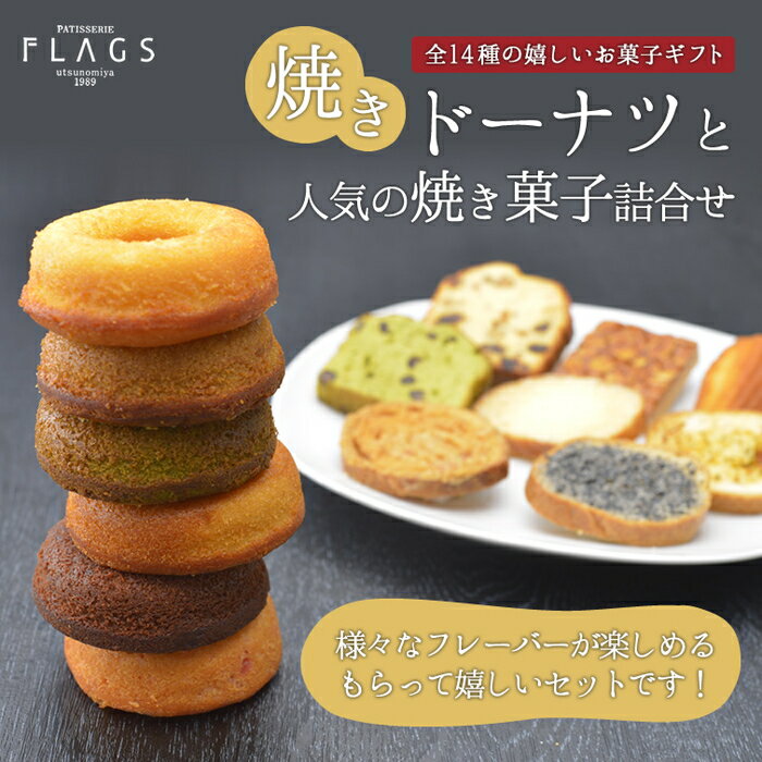 【送料無料】焼きドーナツ(しもりんぐ)と焼き菓子セット [お菓子 父の日 ギフト お中元 会社 ハレの日 プレゼント ギフト お取り寄せ 誕生日 お祝い 結婚祝い 結婚 内祝い 出産 内祝い お礼 お土産 帰省土産 お返しに