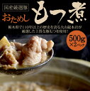 国産豚 お試し「もつ煮」500g×2パック [ホルモン モツ もつ煮込み もつ鍋 グルメ 残暑見舞い 敬老の日 ギフト ハロウィン お取り寄せ お祝いのお返し・内祝い・結婚内祝い・お礼ギフトやお土産・帰省土産にもお勧めにもおすすめ