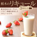 【クーポンあり】送料無料 栃木のリキュール3本セット [イベント お歳暮 御歳暮 お年賀 早割 クーポン クリスマス ギフト お取り寄せ 内祝い 新年会 お祝い お返し 内祝い お土産 帰省土産 おすすめ ポイント10倍 忘年会