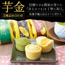 送料無料 芋金 3種 計6個入り 詰め合わせ 和製スイートポテト サツマイモ・抹茶・りんご味 スイーツ お菓子 和菓子 ポイント 倍
