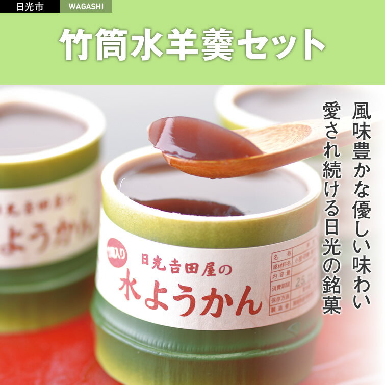 父の日 ギフト 【送料無料】日光羊羹＜竹筒水ようかん5個セット＞ [父の日ギフトお中元(御中元) ス...:monmiya:10000897