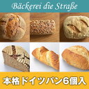 【送料無料】本格ドイツパンお試し6種セット [イベント お歳...
