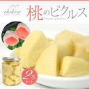桃のピクルス 2本入り 送料無料 [セット お菓子 父の日 ギフト お中元 会社 ハレの日 内祝い 結婚祝い 結婚内祝い 出産内祝い お取り寄せ ギフト プレゼント お祝い 出産 内祝い 出産内祝い お礼 お土産 お返しにもおすすめ