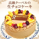 生チョコケーキ 6号(*冷凍ケーキ 約5?8名分) [チョコレートケーキ バースデー ケーキ 誕生日 お菓子 ギフト 結婚祝い 結婚内祝い 景品 お祝い 内祝い 出産内祝い お礼 プレゼント お土産 お返しにもおすすめ