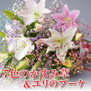 ロマンチックかすみ草<リリーブーケ(ユリとかすみ草)>花束ア...
