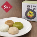 湯沢屋<四色酒饅 8個セット(宇治抹茶 酒 スカイベリー苺 沖縄黒糖)> | 酒饅頭 饅頭 まんじゅう お菓子 イベント 父の日 食べ物 プレゼント ギフト 早割 クーポン お中元 お祝い 帰省土産 退職 お供え 香典返し お彼岸 お供え物 おすすめ