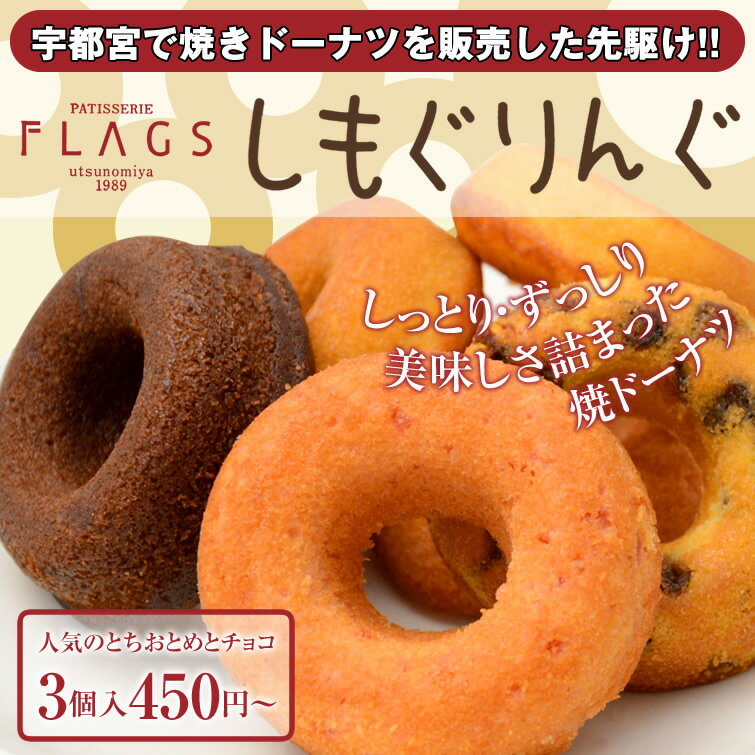 【10箱で送料無料】焼きドーナツ(しもぐりんぐ) 9個＜いちごx3チョコx3プレーンx1おすすめx2＞ [イベント プチギフト 結婚祝い 結婚内祝い お彼岸 お取り寄せ ギフト お祝い 内祝い お礼 プレゼント お土産 帰省土産 お返しにもおすすめ