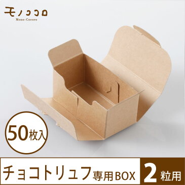 ナチュラルなクラフト素材が可愛い小箱(2)50枚入手作りトリュフにぴったり♪