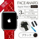 大人気 送料無料 Apple Watch バンド アップルウォッチ 42mm用 バックル_Black 22mmベルト アイスタイムクロコ ミラー リザード エナメル サテン パールデジュ 本革 ワンプッシュ式バックル アップルウォッチに装着可能 お洒落 バンド交換 簡単交換