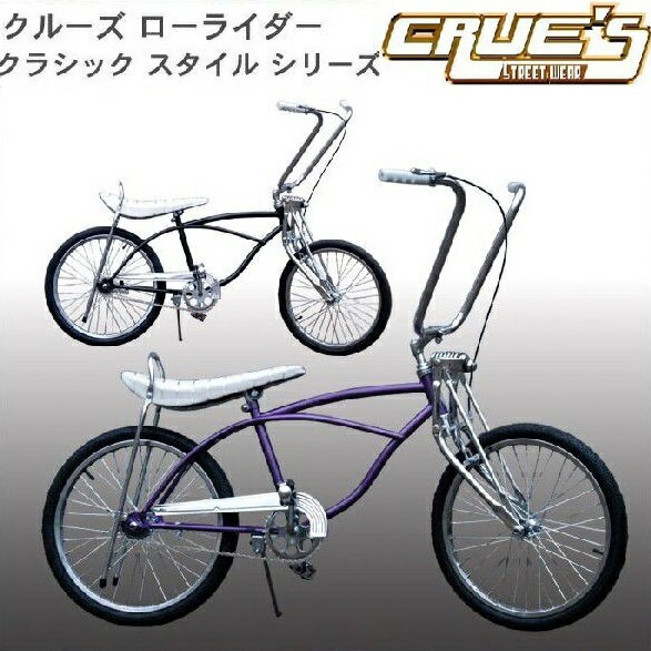 送料無料 クルーズ ローライダー自転車 クラシックシリーズ ローチャリ ビンテージ スタイル ビーチクルーザー 20インチ 小径 自転車 改造 Schwinn シュウィン スティングレー エレクトラ レインボー カスタム アメリカン チョッパー BMX MTB GRQ 小径自転車 ミニベロの画像