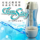 【楽天内最安値に挑戦!送料無料】充電式携帯型水素水生成器 ジームス シルキー Gyms Silky HWP-33SL