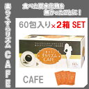 【お買い得2箱SET 送料無料】楽らくすらリズムCAFE 60袋入×2箱