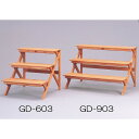 木製フラワースタンド 【単品販売】ブラウン GD-903