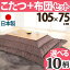 楢天然木国産折れ脚こたつ ローリエ 105×75cm+国産こたつ布団 2点セット こたつ 長方形 日本製 セット 本体: ナチュラル×布団:H_ウェーブ・ベージュ