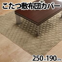 こたつ 敷布団 カバー Termico〔テルミコ〕 250×190 cm こたつ敷き布団 敷きパッド あったか 長方形 ハイタイプ