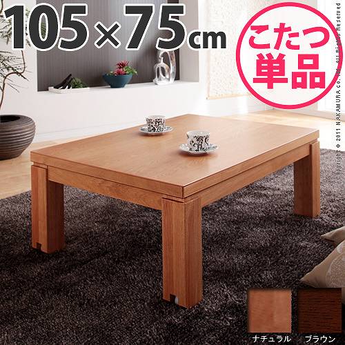 キャスター付きこたつ トリニティ 105×75cm こたつ テーブル 長方形 日本製 国産ローテーブ...:mono-y2:10010789