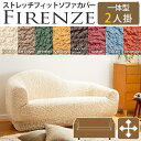イタリア製ストレッチフィットソファカバー Firenze〔フィレンツェ〕一体型 2人掛け用 ソファーカバー ストレッチ 肘付き 2人掛け ブルー